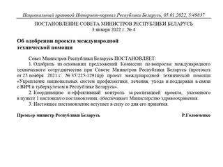 Постановление совета министров республики Беларусь